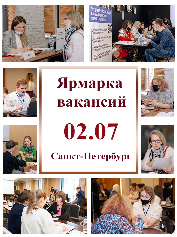 Приглашаем на ярмарку вакансий для молодых специалистов с инвалидностью — 2021 (СПб)