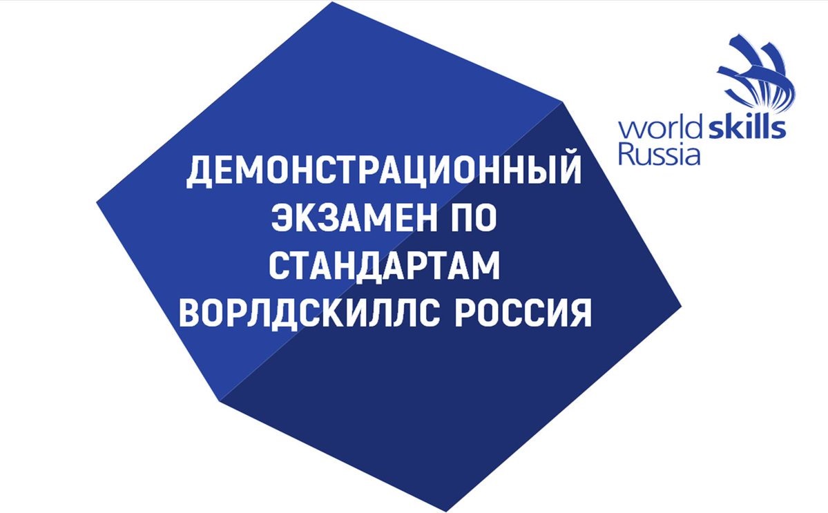 Колледжу присвоен статус Центра проведения демонстрационного экзамена по стандартам Ворлдскиллс Россия