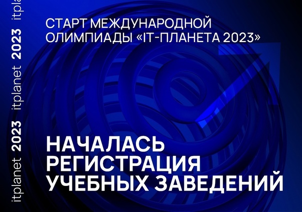 Радиотехнический колледж примет участие в Международной олимпиаде в сфере информационных технологий «IT- Планета 2023»!