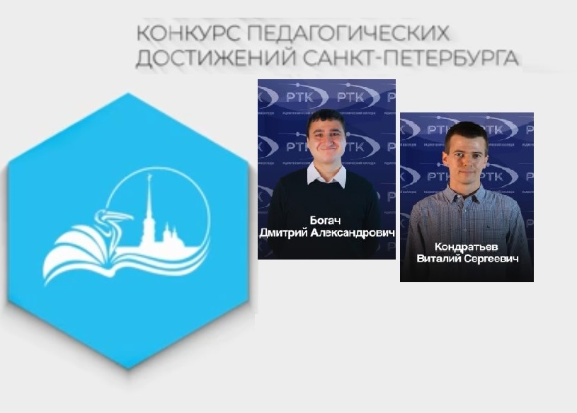 Преподаватели Радиотехнического колледжа примут участие в конкурсе педагогических достижений Санкт-Петербурга