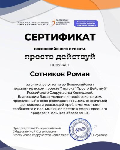 Сотников-Роман sertif